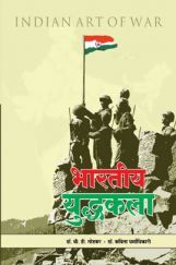 भारतीय युद्धकला भारतीय युद्धकला