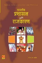 भारतीय प्रशासन आणि राजकारण भारतीय प्रशासन आणि राजकारण