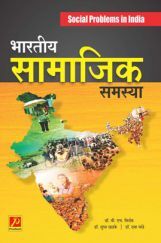 भारतीय सामाजिक समस्या भारतीय सामाजिक समस्या