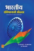 भारतीय संविधानाची ओळख भारतीय संविधानाची ओळख