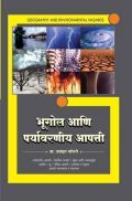 भूगोल आणि पर्यावरणीय आपत्ती भूगोल आणि पर्यावरणीय आपत्ती