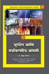 भूगोल आणि पर्यावरणीय आपत्ती भूगोल आणि पर्यावरणीय आपत्ती