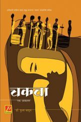 चकवा : एक आकलन चकवा : एक आकलन