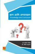 ज्ञान आणि अभ्यासक्रम ज्ञान आणि अभ्यासक्रम