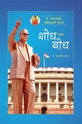 डॉ. बाबासाहेब आंबेडकरांचे विचार : शोध आणि बोध डॉ. बाबासाहेब आंबेडकरांचे विचार : शोध आणि बोध