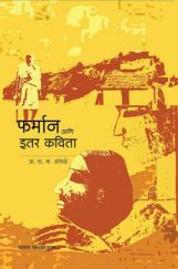 फर्मान आणि इतर कविता  फर्मान आणि इतर कविता