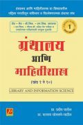 ग्रंथालय आणि माहितीशास्त्र (खंड 1 ते 10) ग्रंथालय आणि माहितीशास्त्र (खंड 1 ते 10)