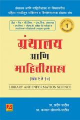 ग्रंथालय आणि माहितीशास्त्र (खंड 1 ते 10) ग्रंथालय आणि माहितीशास्त्र (खंड 1 ते 10)