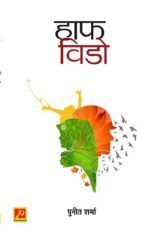 हाफ़ विडो हाफ़ विडो