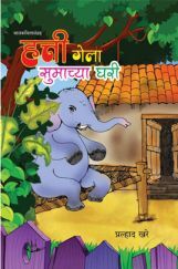 हत्ती गेला सुमाच्या घरी बालकवितासंग्रह हत्ती गेला सुमाच्या घरी बालकवितासंग्रह
