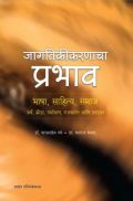 जागतिकीकरणाचा प्रभाव जागतिकीकरणाचा प्रभाव