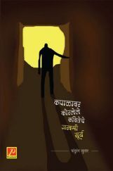 कपाळावर कोरलेले कवितेचे जखमी सूर्य कपाळावर कोरलेले कवितेचे जखमी सूर्य