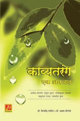 काव्यतरंग : एक आस्वाद काव्यतरंग : एक आस्वाद