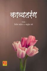 काव्यतरंग काव्यतरंग