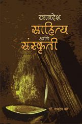 खानदेश : साहित्य आणि संस्कृती खानदेश : साहित्य आणि संस्कृती