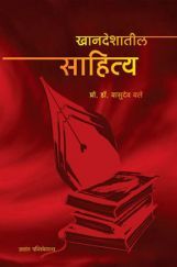 खानदेशातील साहित्य खानदेशातील साहित्य