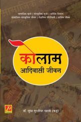 कोलाम : आदिवासी जीवन कोलाम : आदिवासी जीवन