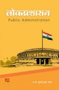 लोकप्रशासन लोकप्रशासन