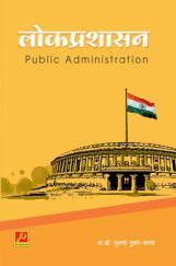 लोकप्रशासन लोकप्रशासन