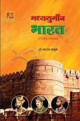 मध्ययुगीन भारत (1206-1707) मध्ययुगीन भारत (1206-1707)
