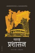 महाराष्ट्र प्रशासन महाराष्ट्र प्रशासन