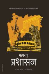 महाराष्ट्र प्रशासन महाराष्ट्र प्रशासन