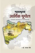 महाराष्ट्राचा आर्थिक भूगोल महाराष्ट्राचा आर्थिक भूगोल