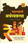महाराष्ट्राची अर्थव्यवस्था महाराष्ट्राची अर्थव्यवस्था