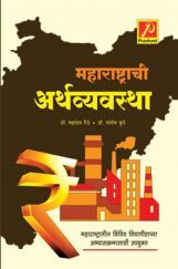 महाराष्ट्राची अर्थव्यवस्था महाराष्ट्राची अर्थव्यवस्था