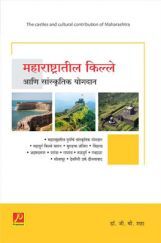 महाराष्ट्रातील किल्ले आणि सांस्कृतिक योगदान महाराष्ट्रातील किल्ले आणि सांस्कृतिक योगदान