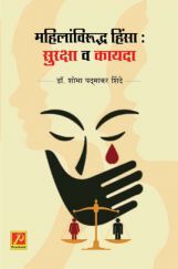 महिलांविरुद्ध हिंसा : सुरक्षा व कायदा महिलांविरुद्ध हिंसा : सुरक्षा व कायदा