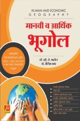 मानवी व आर्थिक भूगोल मानवी व आर्थिक भूगोल