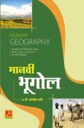 मानवी भूगोल मानवी भूगोल
