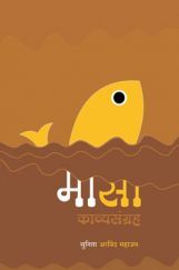 मासा (काव्यसंग्रह) मासा (काव्यसंग्रह)