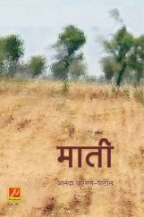 माती (काव्यसंग्रह) माती (काव्यसंग्रह)