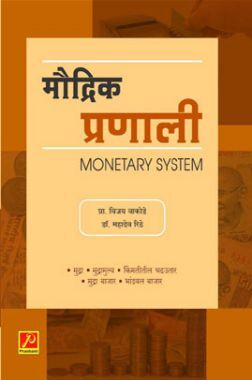 मौद्रिक प्रणाली