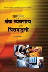 आधुनिक बँक व्यवसाय आणि वित्तपद्धती आधुनिक बँक व्यवसाय आणि वित्तपद्धती