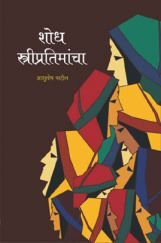 शोध स्त्रीप्रतिमांचा शोध स्त्रीप्रतिमांचा