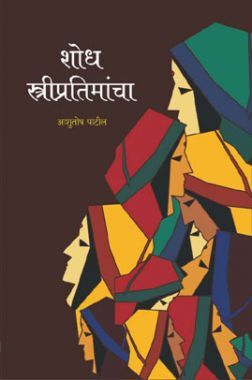 शोध स्त्रीप्रतिमांचा