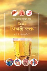 रोग अनेक उपचार एक : शिवांबु (पिवळे रक्त) रोग अनेक उपचार एक : शिवांबु (पिवळे रक्त)