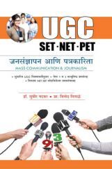 जनसंज्ञापन आणि पत्रकारिता (सेट/नेट/पेट) जनसंज्ञापन आणि पत्रकारिता (सेट/नेट/पेट)