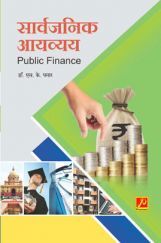 सार्वजनिक आयव्यय सार्वजनिक आयव्यय