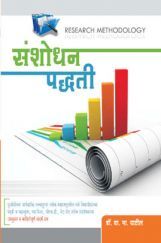 संशोधन पद्धती संशोधन पद्धती