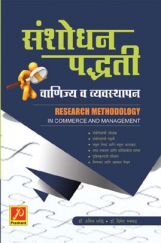 संशोधन पद्धती : वाणिज्य व व्यवस्थापन संशोधन पद्धती : वाणिज्य व व्यवस्थापन