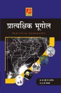 प्रात्यक्षिक भूगोल प्रात्यक्षिक भूगोल