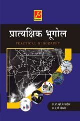 प्रात्यक्षिक भूगोल प्रात्यक्षिक भूगोल