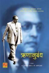ऋणानुबंध ऋणानुबंध
