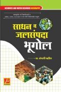 साधन व जलसंपदा भूगोल साधन व जलसंपदा भूगोल