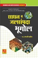 साधन व जलसंपदा भूगोल साधन व जलसंपदा भूगोल
