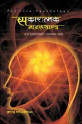 सकारात्मक मानसशास्त्र सकारात्मक मानसशास्त्र